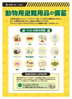 動物用避難用品の備蓄