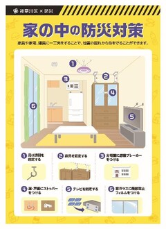 家の中の防災対策