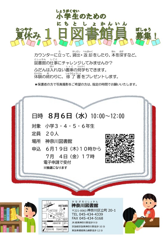 夏休み一日図書館員のポスター画像です。開催日時・対象・定員などが記載されています。