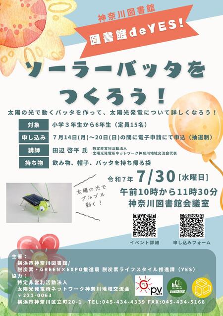 ソーラーバッタをつくろ！ポスター画像