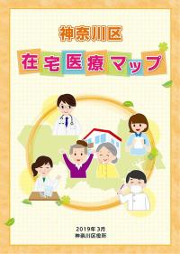 神奈川区在宅医療マップ