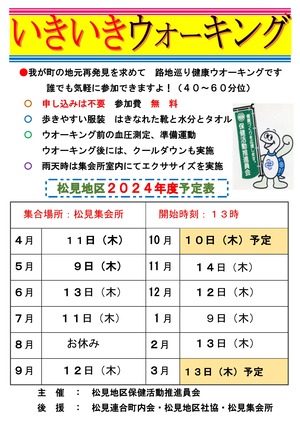 松見地区ウォーキング年間予定