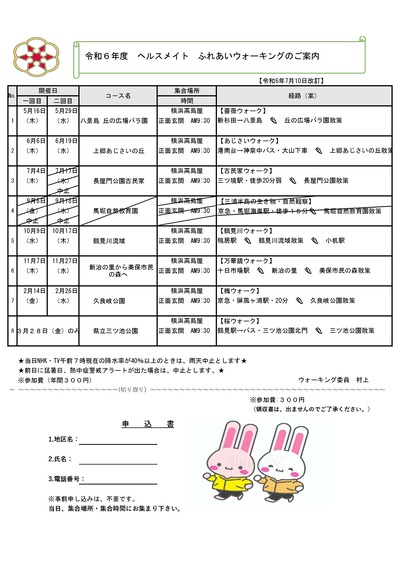 ヘルスメイト　ふれあいウォーキングのご案内