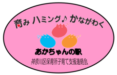 はぐくみ　ハミング♪　かながわく　あかちゃんの駅