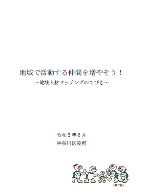 地域人材マッチングのてびき