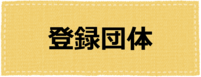 登録団体ページへのリンク