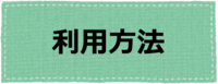 利用方法ページへのリンク