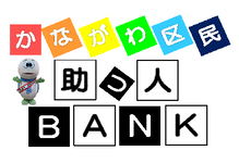 かながわ区民助っ人BANK