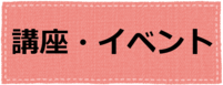 イベントページへのリンク