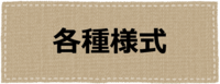 各種様式ページへのリンク