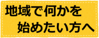 何かを始めたい方へのページへのリンク