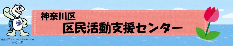 神奈川区区民活動支援センターのバナー