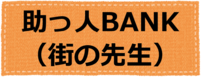 助っ人BANKページへのリンク