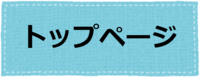 トップページへのリンク