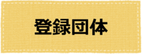 登録団体ページへのリンク