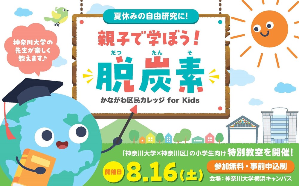 親子で学ぼう！脱炭素 かながわ区民カレッジ for Kids