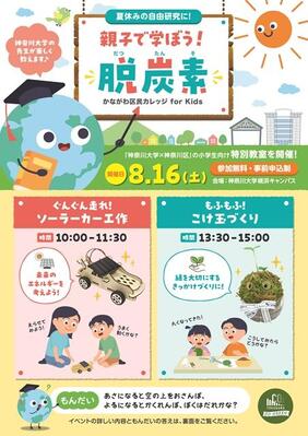 かながわ区民カレッジ for Kidsイベントチラシ