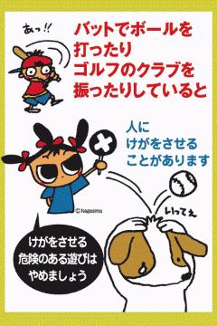 危険な遊びはやめましょう