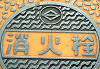 消火栓(紋章等)
