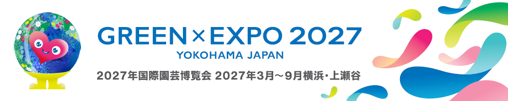 2027年国際園芸博覧会が横浜で開催されます