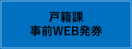 戸籍課事前WEB発券