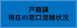 戸籍課の現在の混雑状況