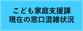こども家庭支援課現在の窓口混雑状況