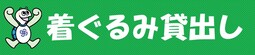 かめ太郎着ぐるみの貸出し申請