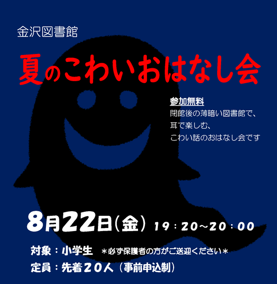 金沢図書館のこわいおはなし会は、8月22日金曜日に開催します