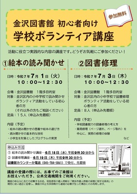 令和7年度金沢図書館初心者向け学校ボランティア講座