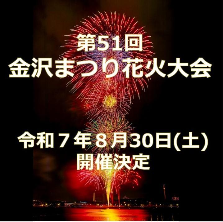 第51回金沢まつり花火大会