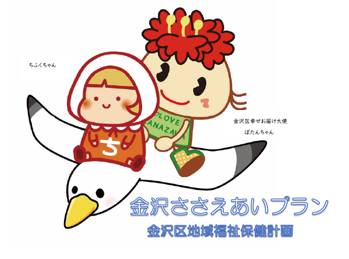 金沢ささえあいプランイメージキャラクターカモメボタンちゃんとちふくちゃん
