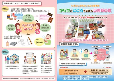 リーフレット　からだとこころを支える災害時の食