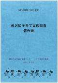 令和元年度　金沢区子育て実態調査報告書