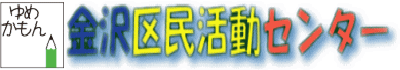 金沢区民活動センター　ゆめかもん