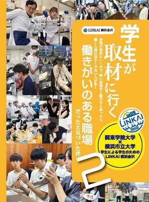 学生が取材に行く（第２弾）