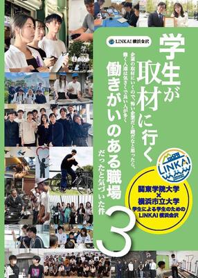 学生が取材に行く（第３弾）