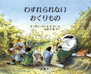 「わすれられない おくりもの」（作・絵 スーザン・バーレイ　訳 小川 仁央　評論社 刊）の画像