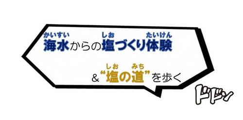 海水からの塩づくり体験＆”塩の道”を歩く