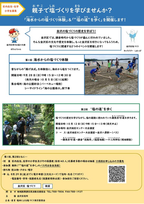 海水からの塩づくり体験、“塩の道”を歩くのチラシです。