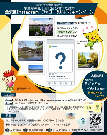 学生が発見！金沢区の隠れた魅力　Instagramフォロー＆いいねキャンペーンちらし