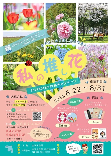 私の推し花　ーInstagram投稿キャンペーンーチラシ