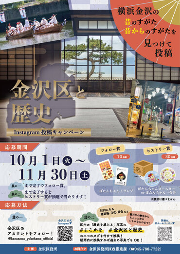 金沢区と歴史　ーInstagram投稿キャンペーンーチラシ