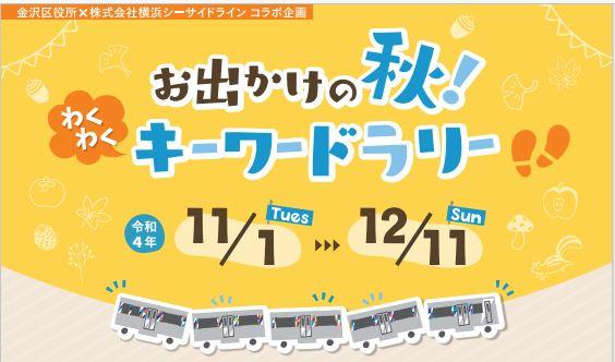 お出かけの秋！わくわくキーワードラリーの画像