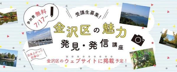 金沢区の魅力発見・発信講座バナー画像