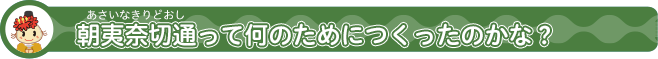 朝夷奈切通（あさいなきりどおし）ってなんのためにつくったのかな？