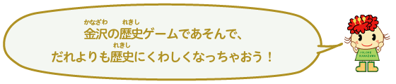 金沢（かなざわ）にちなんだ、ゲーム・あそびのPDFがダウンロードできるよ！