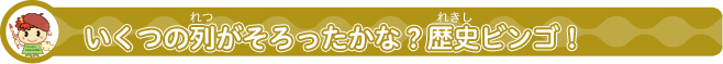 お友達（ともだち）と競争（きょうそう）してみよう　歴史（れきし）ビンゴ