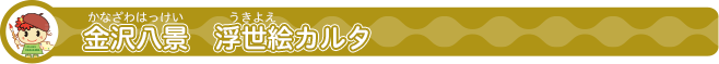 金沢八景カルタ（かなざわはっけいかるた）