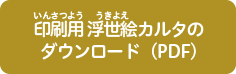 印刷用（いんさつよう）八景（はっけい）カルタのダウンロード（PDF）